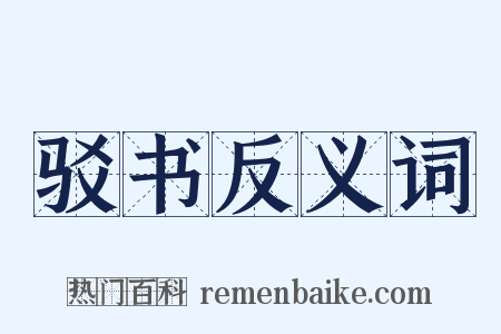 驳书反义词是什么意思的图片